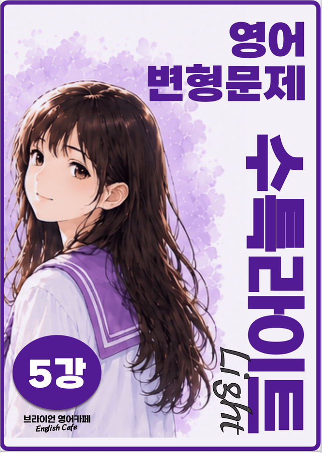 product-thumbImg-◼︎◼︎변형문제 ◼︎◼︎  수능특강 Light 영어 (개정판) - 5강