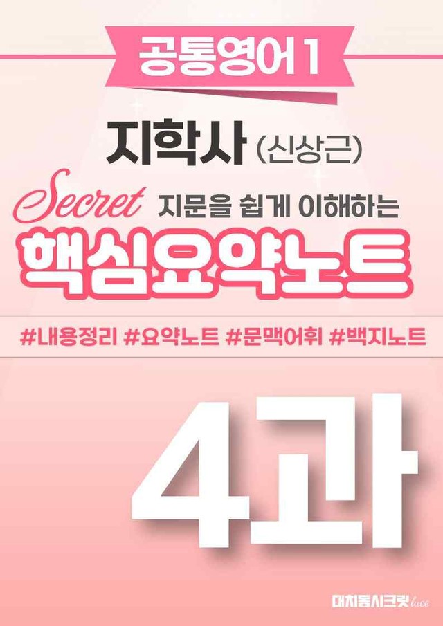 product-thumbImg-🩷[공통영어1] 지학사(신상근) [4강] 핵심요약노트🩷