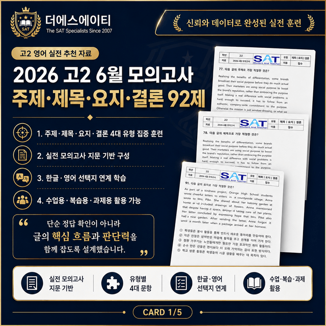 product-thumbImg-주제제목요지결론(92제)_2026년 고2 6월 영어모의고사