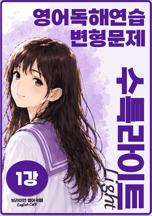 product-thumbImg-◼︎◼︎변형문제 ◼︎◼︎  수능특강 Light 영어독해연습  - 1강