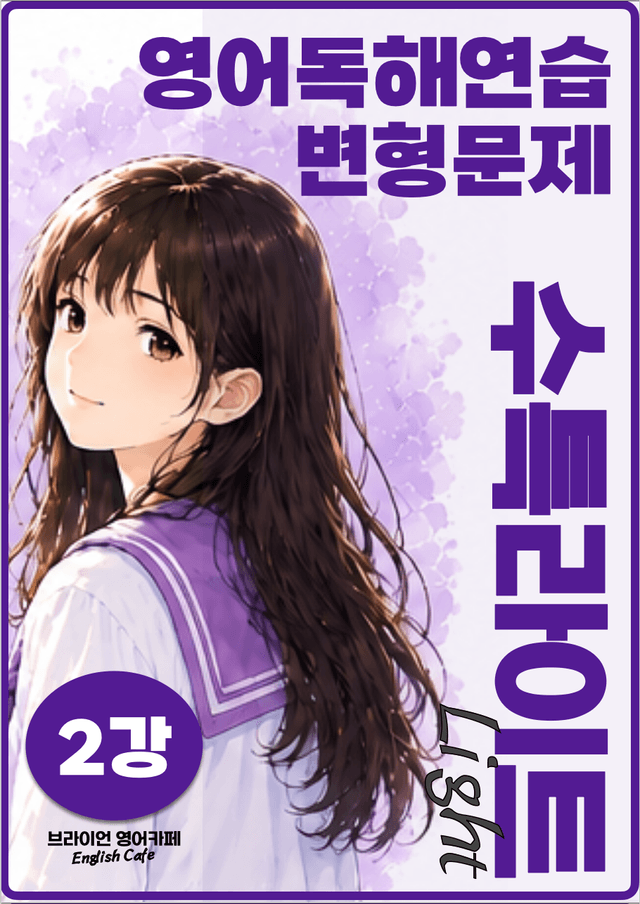 product-thumbImg-◼︎◼︎변형문제 ◼︎◼︎  수능특강 Light 영어독해연습  - 2강