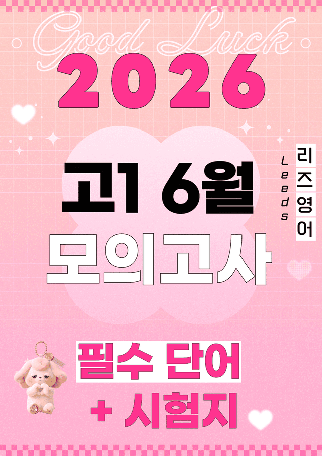 product-thumbImg-💟<고1>2026년 6월 모고 핵심단어 리스트+시험지🔑