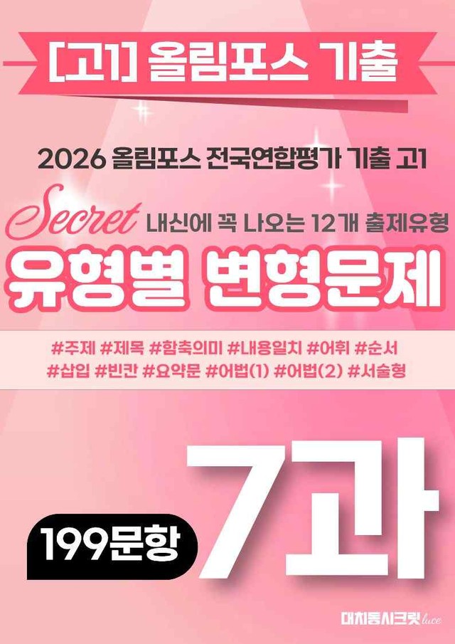 product-thumbImg-🩷[7강][고1][변형문제] 2026올림포스전국연합기출(199제)🩷