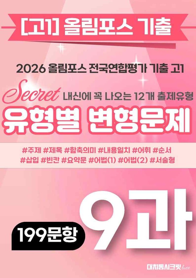 product-thumbImg-🩷[9강][고1][변형문제] 2026올림포스전국연합기출(199제)🩷