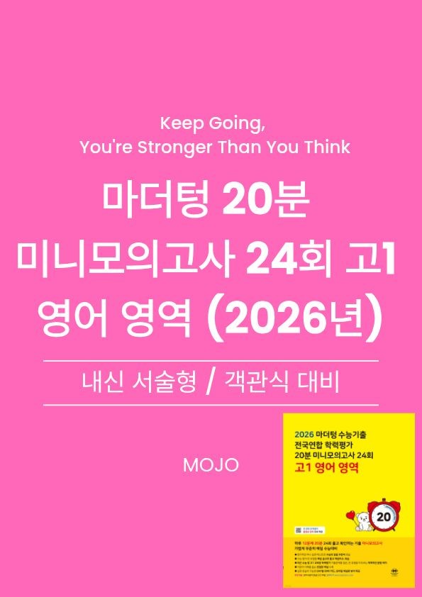 product-thumbImg-2026 마더텅 고1 전국연합 20분 미니모의고사 12회 - 서술대비