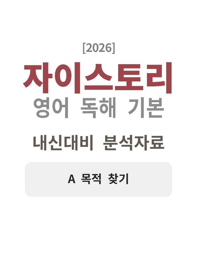 product-thumbImg-자이스토리 영어 독해 기본 A 분석지 