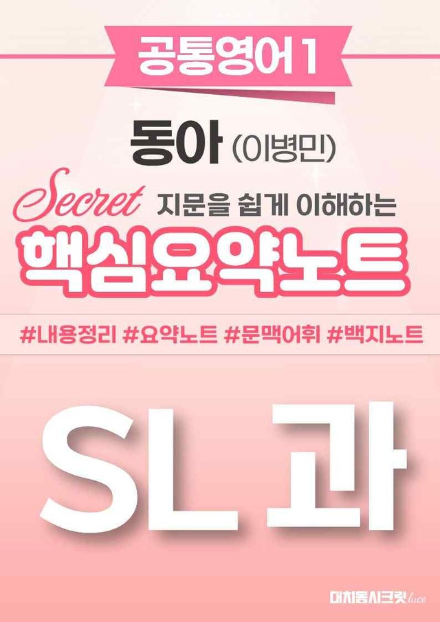 product-thumbImg-🩷[공통1] 동아(이) SL과 핵심요약노트🩷 by 대치동 시크릿