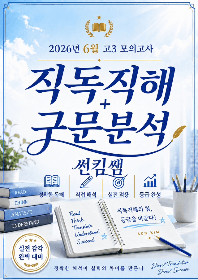 product-thumbImg-썬킴쌤 2026년 6월 고3 모의고사 [직독직해+구문분석]