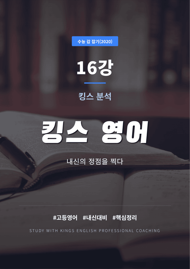 product-thumbImg-수능 감 잡기(2020) 16강 킹스분석