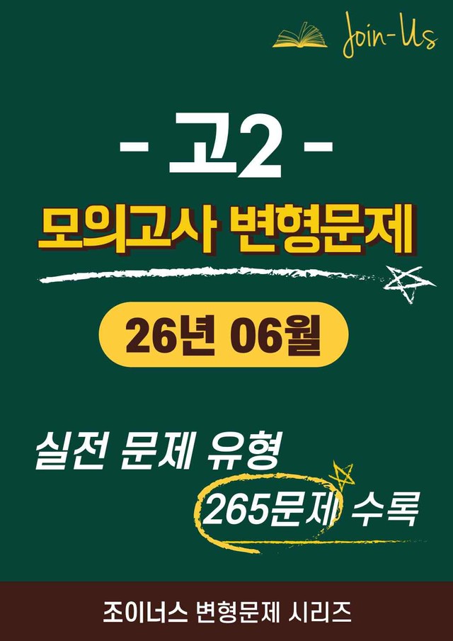 product-thumbImg-[조이너스] [고2 모의고사] 2026년 06월 (265문항)