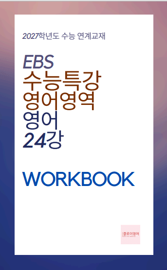 product-thumbImg-2027 수능특강 영어 24강 워크북