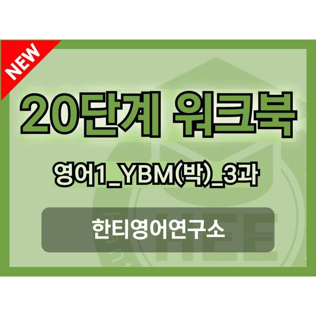 product-thumbImg-고등영어1_YBM(박준언)_3과_20단계 워크북_한티영어연구소 