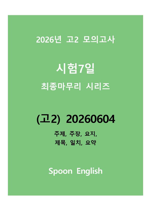 product-thumbImg-(고2) 20260604_주제, 주장, 요지, 제목, 일치, 요약