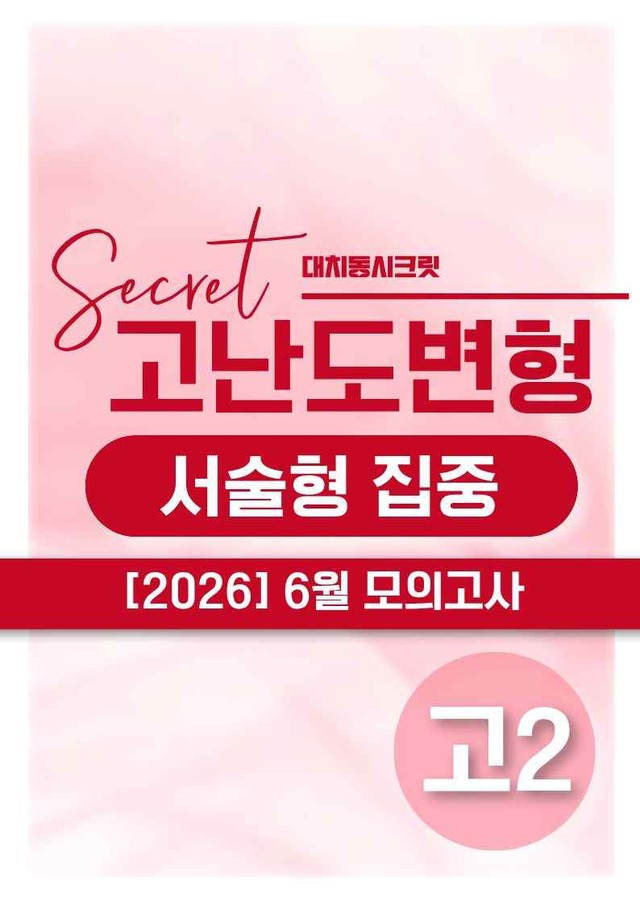 product-thumbImg-❤️[고난도변형 서술형][2학년] 26년 6월 모의고사 (384제)❤️