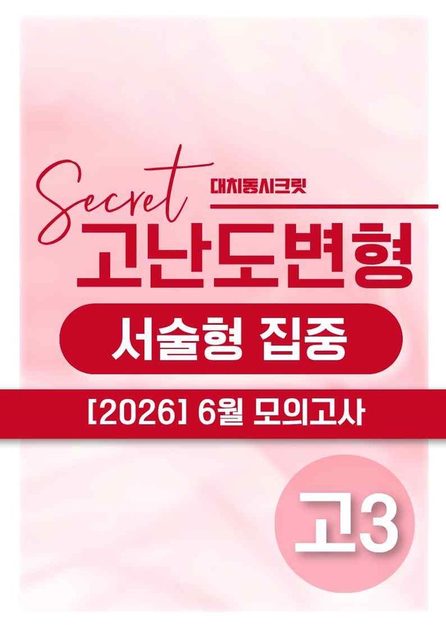 product-thumbImg-❤️[고난도변형 서술형][3학년] 26년 6월 모의고사 (387제)❤️