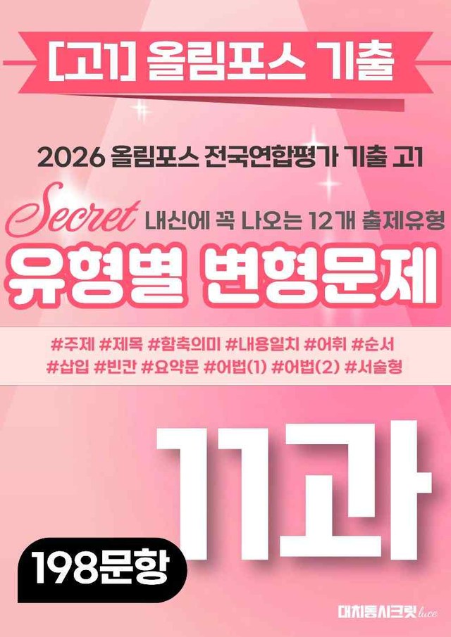 product-thumbImg-🩷[11강][고1][변형문제] 2026올림포스전국연합기출(198제)🩷