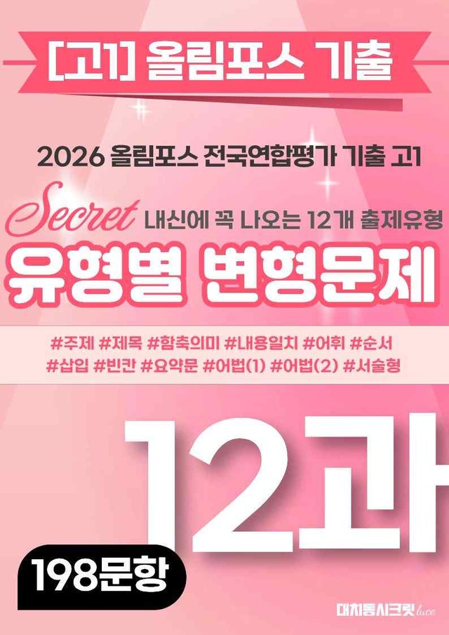 product-thumbImg-🩷[12강][고1][변형문제] 2026올림포스전국연합기출(198제)🩷