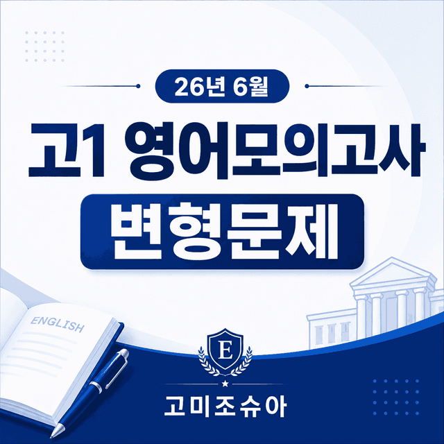 product-thumbImg-26년 6월 고1 영어모의고사 제목_[145문항]
