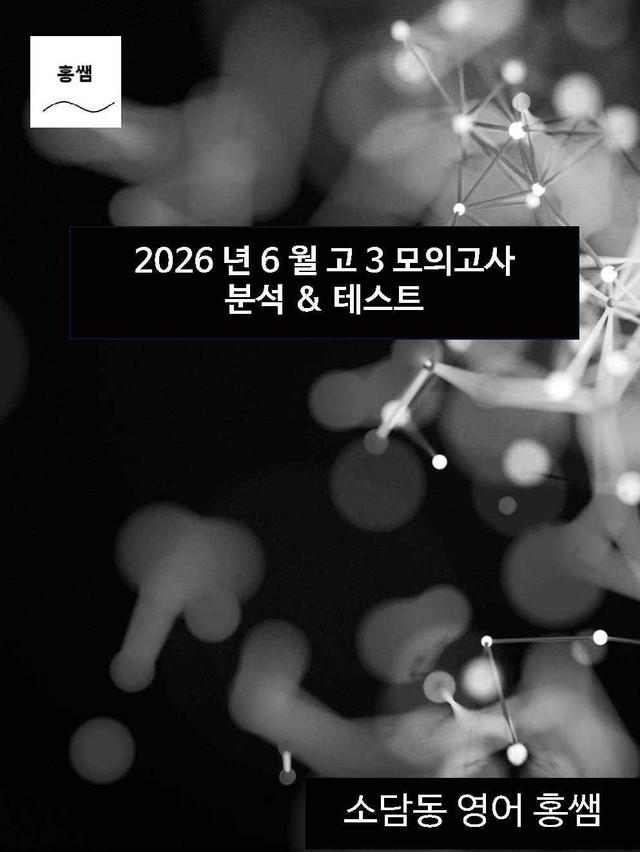 product-thumbImg-2026년 6월 고3 모의고사 깔끔한 분석과 완벽한 테스트 총168페이지