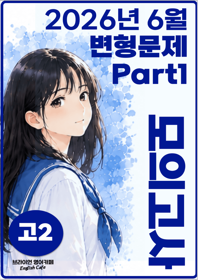 product-thumbImg-◼︎◼︎변형문제 ◼︎◼︎ 2026년 6월 모의고사 - 고2 (Part1)