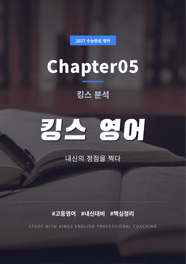 product-thumbImg-2027 수능완성 영어 Chapter05 킹스분석