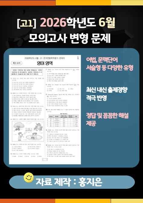product-thumbImg-[고1] 2026.6월 모의고사 변형문제(170문제)