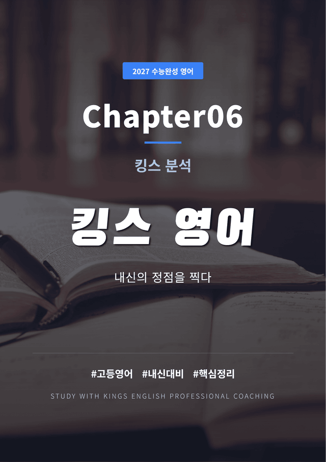 product-thumbImg-2027 수능완성 영어 Chapter06 킹스분석
