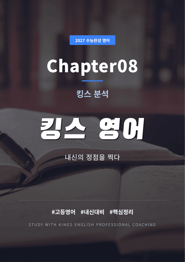 product-thumbImg-2027 수능완성 영어 Chapter08 킹스분석