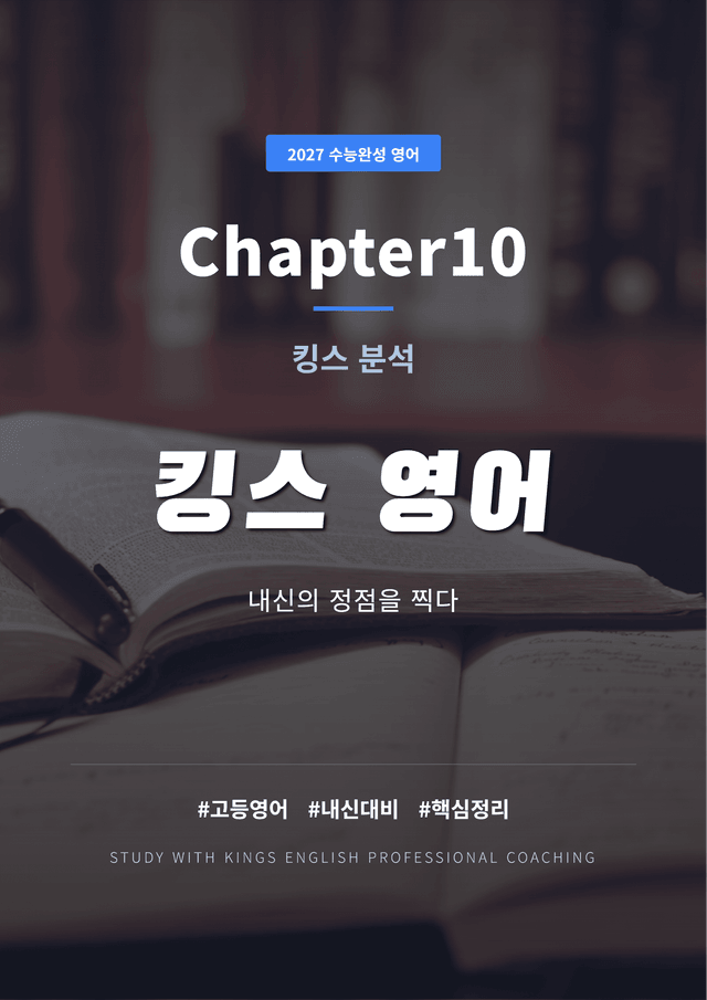 product-thumbImg-2027 수능완성 영어 Chapter10 킹스분석