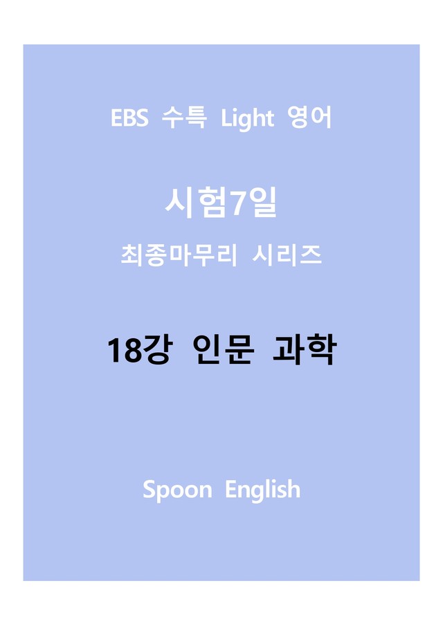 product-thumbImg-18강 인문과학_변형_All
