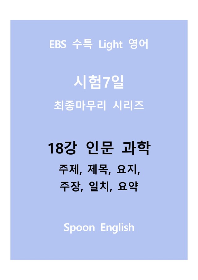 product-thumbImg-18강 인문과학_변형_주제요지주장일치요약_All