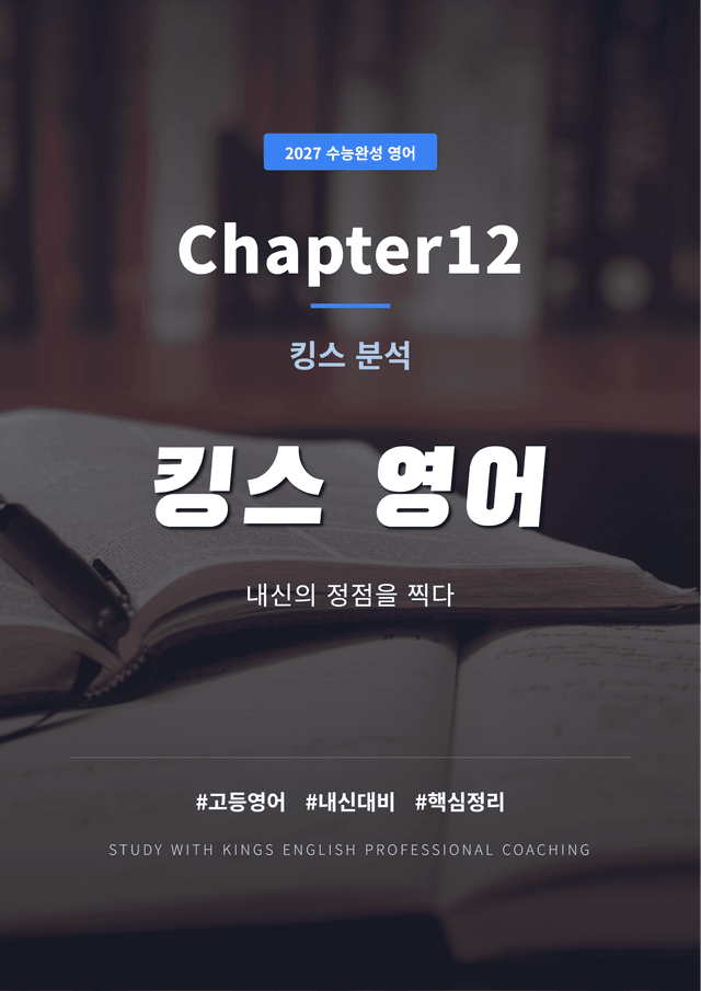 product-thumbImg-2027 수능완성 영어 Chapter12 킹스분석