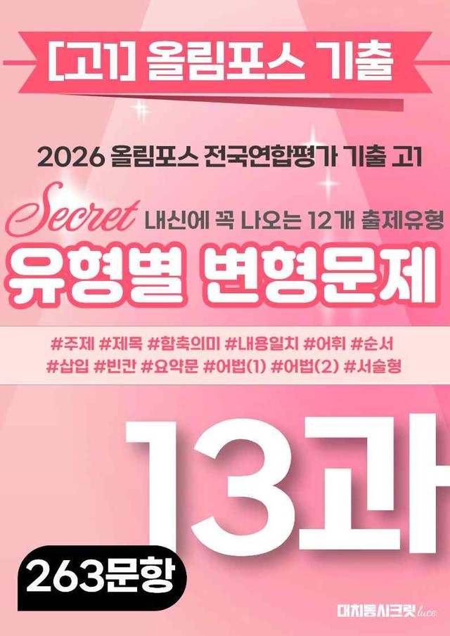 product-thumbImg-🩷[13강][고1][변형문제] 2026올림포스전국연합기출(263제)🩷