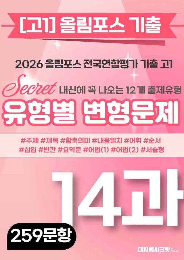 product-thumbImg-🩷[14강][고1][변형문제] 2026올림포스전국연합기출(259제)🩷