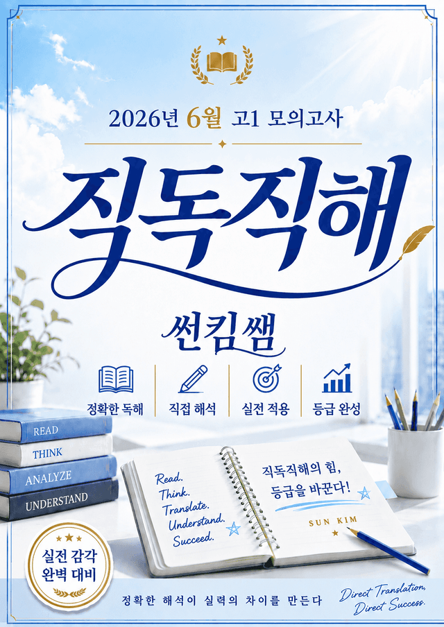 product-thumbImg-썬킴쌤 2026년 6월 고1 모의고사 [직독직해]