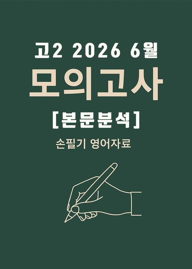 product-thumbImg-2026년 6월 고1 전국연합모의고사 [본문분석]