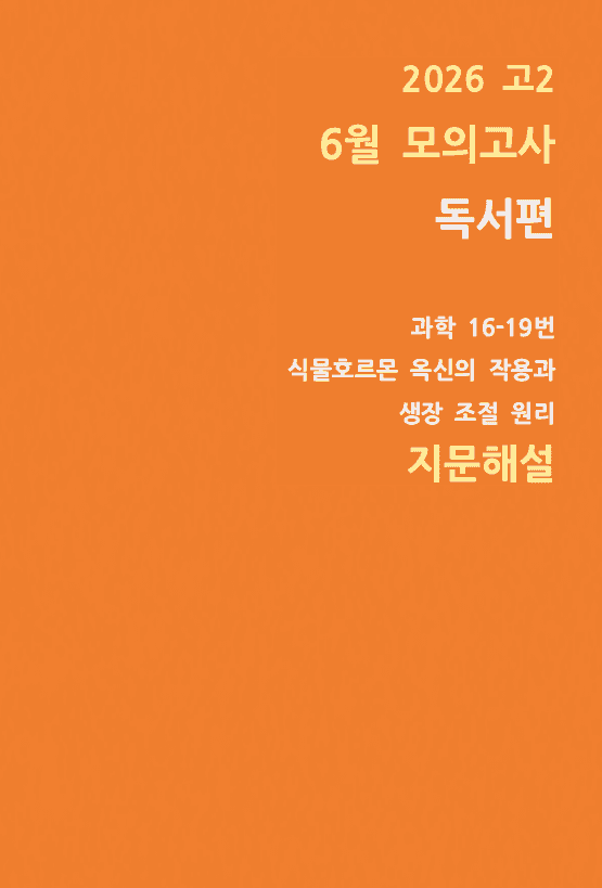 product-thumbImg-[26년 고2 6월 모의고사]16-19번 옥신의 작용과 생장원리 지문해설