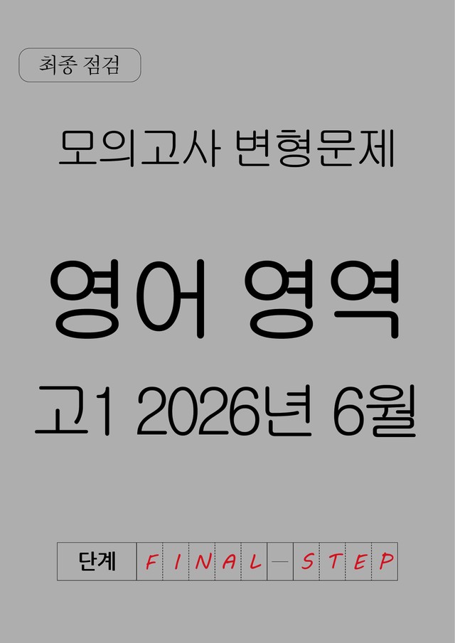 product-thumbImg-[파이널스텝] 고1 2026년 6월 모의고사 변형문제 최종평가 3회