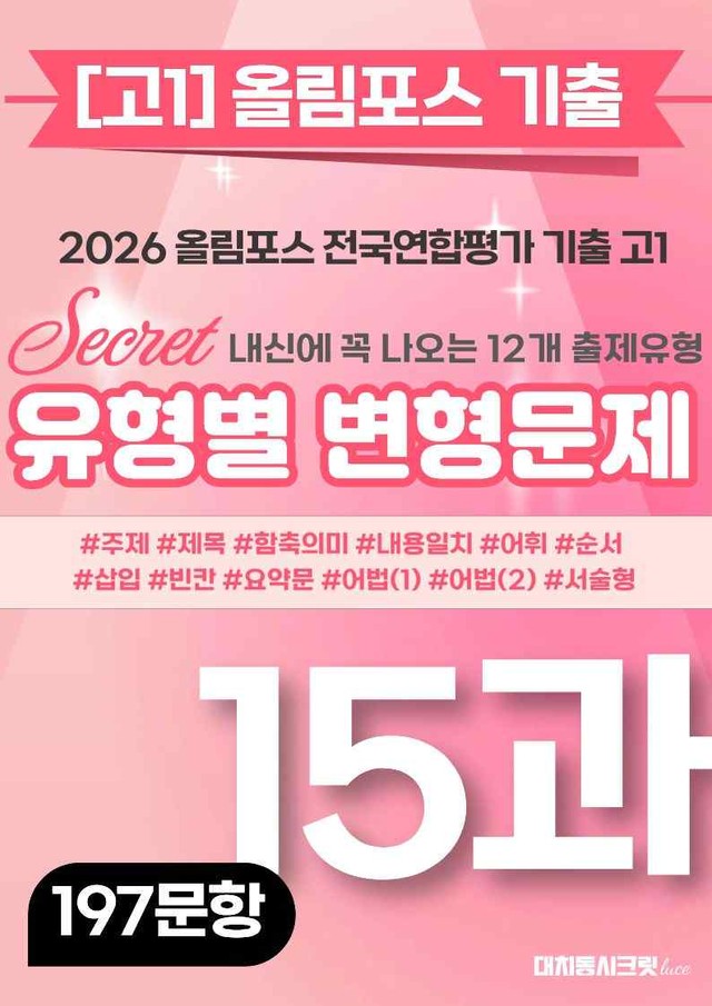 product-thumbImg-🩷[15강][고1][변형문제] 2026올림포스전국연합기출(197제)🩷