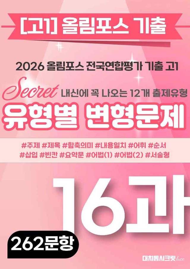 product-thumbImg-🩷[16강][고1][변형문제] 2026올림포스전국연합기출(262제)🩷