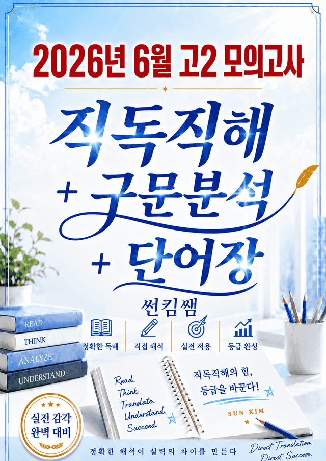 product-thumbImg-썬킴쌤 2026 년 6월 고2 모의고사 [직독직해+구문분석+단어장]