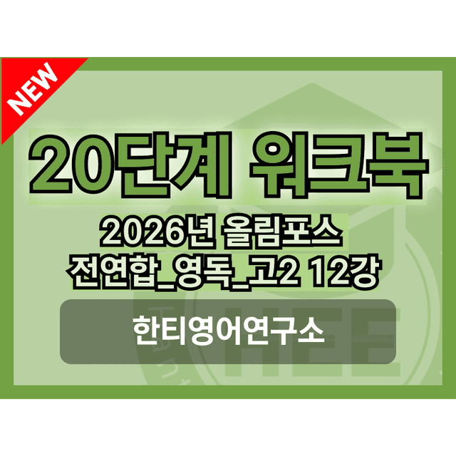 product-thumbImg-[2026년] 올림포스_전국연합학력평가_영독_고2_12과_20단계 워크북