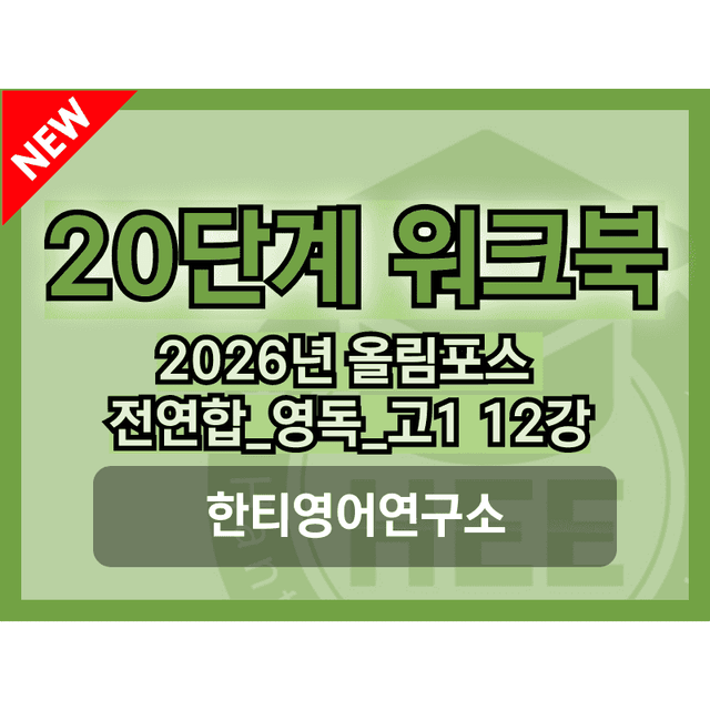 product-thumbImg-[2026년] 올림포스_전국연합학력평가_고1_영독_12강_20단계 워크북