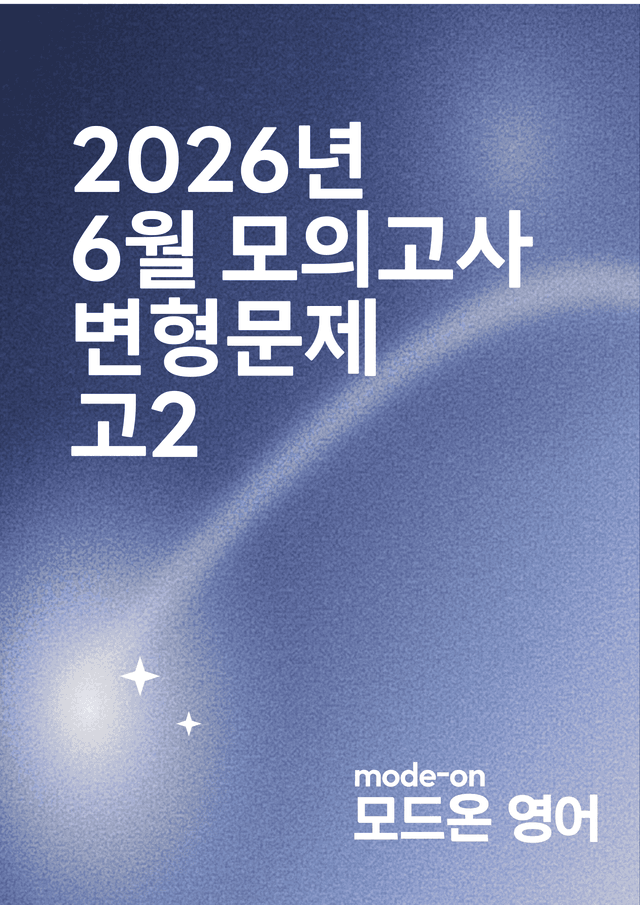 product-thumbImg-26년 6월 고2 모의고사 내신대비 변형문제