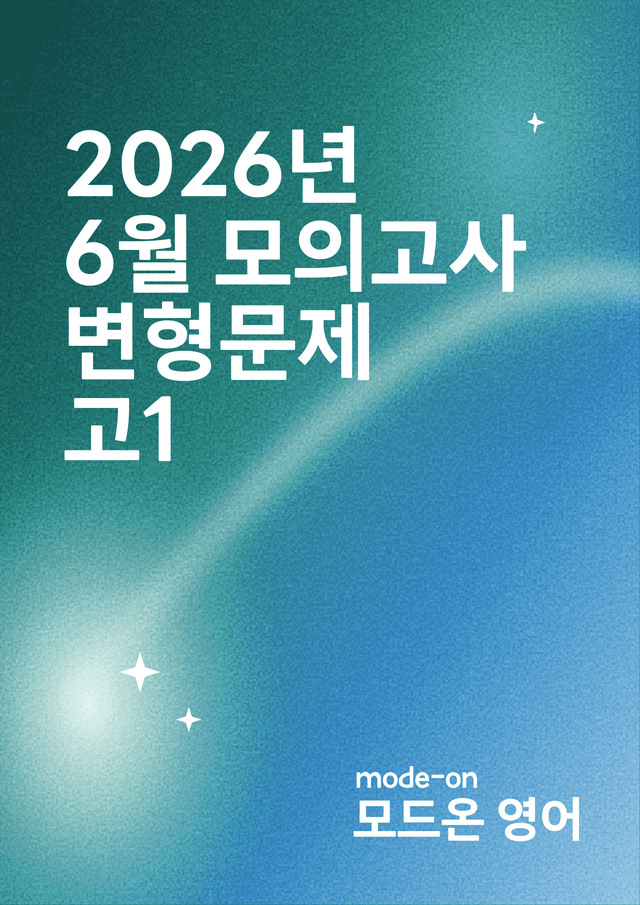 product-thumbImg-26년 6월 모의고사 고1 변형문제