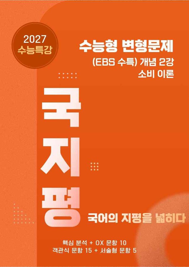 product-thumbImg-[27 수능특강 독서] 개념2 소비~분석+유형종합30문항 (학생용)