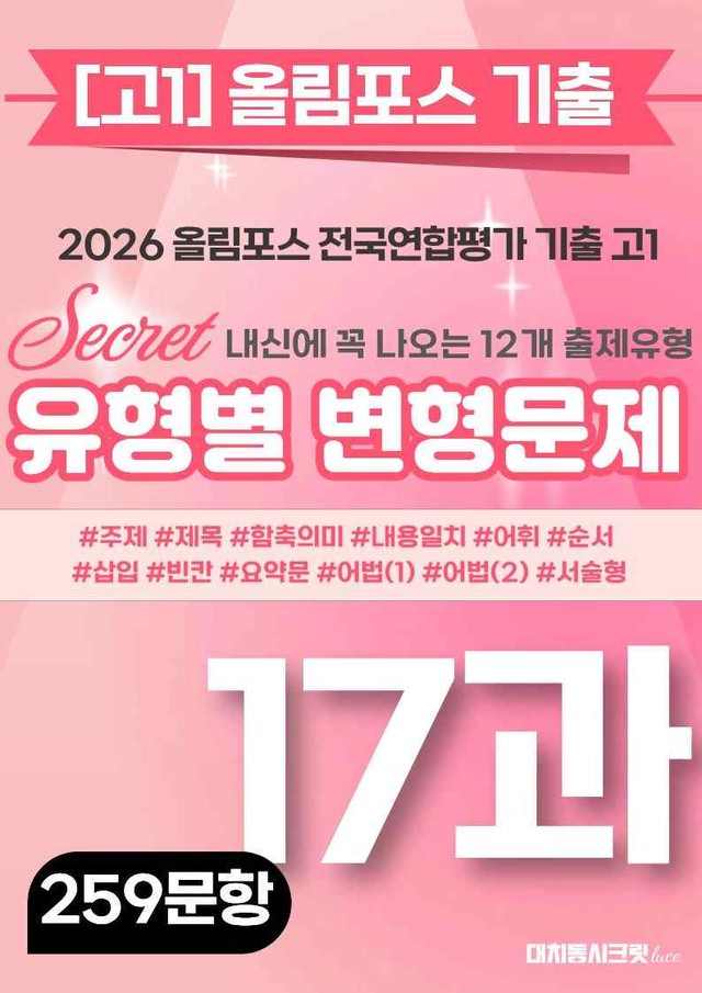 product-thumbImg-🩷[17강][고1][변형문제] 2026올림포스전국연합기출(259제)🩷