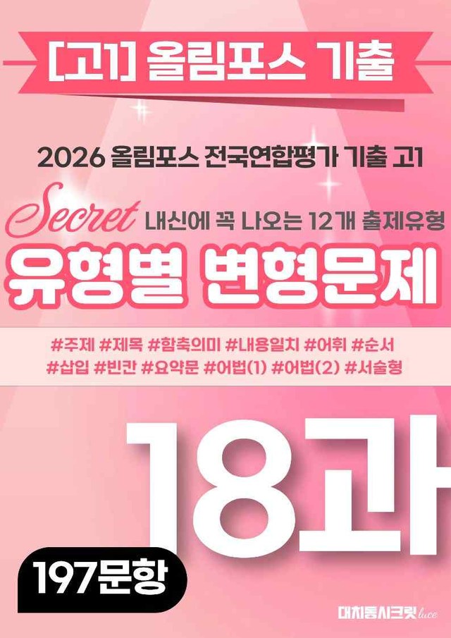 product-thumbImg-🩷[18강][고1][변형문제] 2026올림포스전국연합기출(197제)🩷