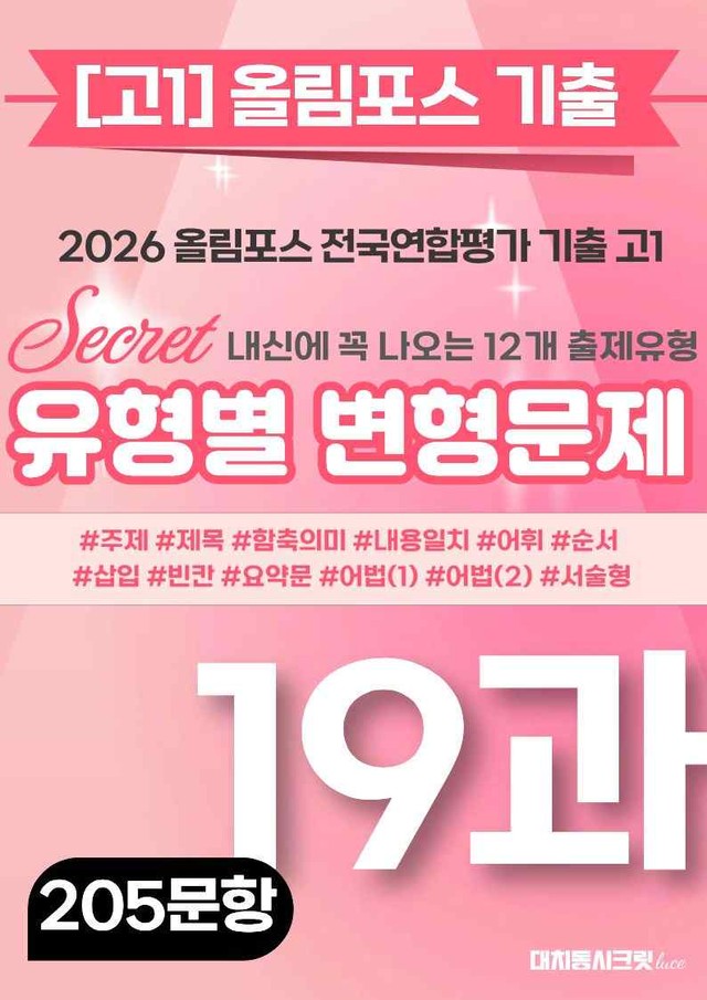 product-thumbImg-🩷[19강][고1][변형문제] 2026올림포스전국연합기출(205제)🩷