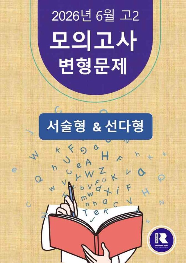 product-thumbImg-[고2]26년6월 모의고사 변형202[20-42]